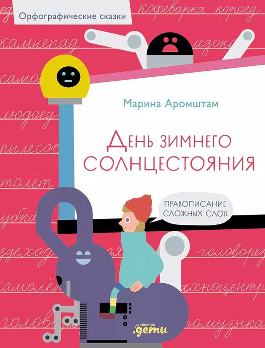Обложка книги "Марина Аромштам: День зимнего солнцестояния. Правописание сложных слов"
