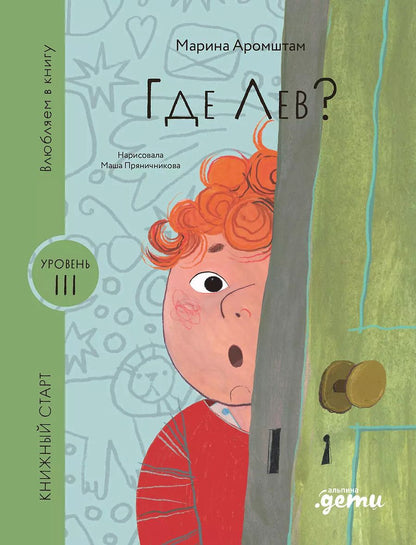 Обложка книги "Марина Аромштам: Где Лев?"