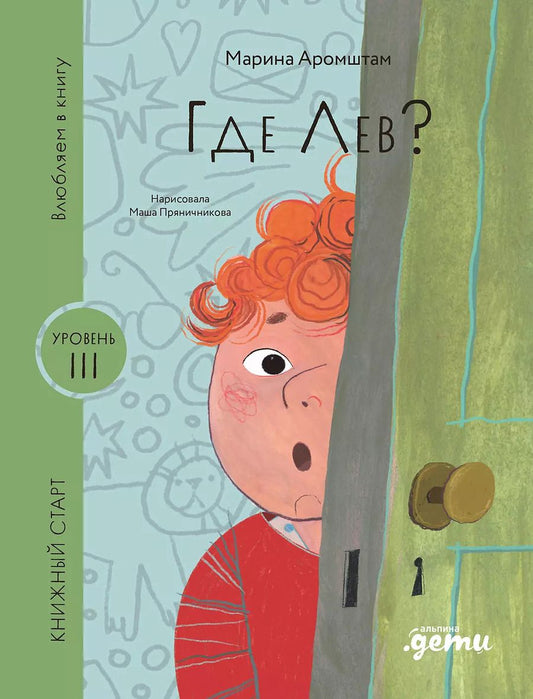 Обложка книги "Марина Аромштам: Где Лев?"