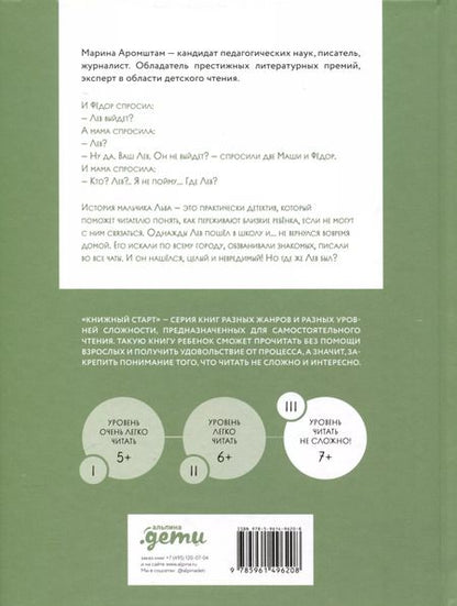 Фотография книги "Марина Аромштам: Где Лев?"