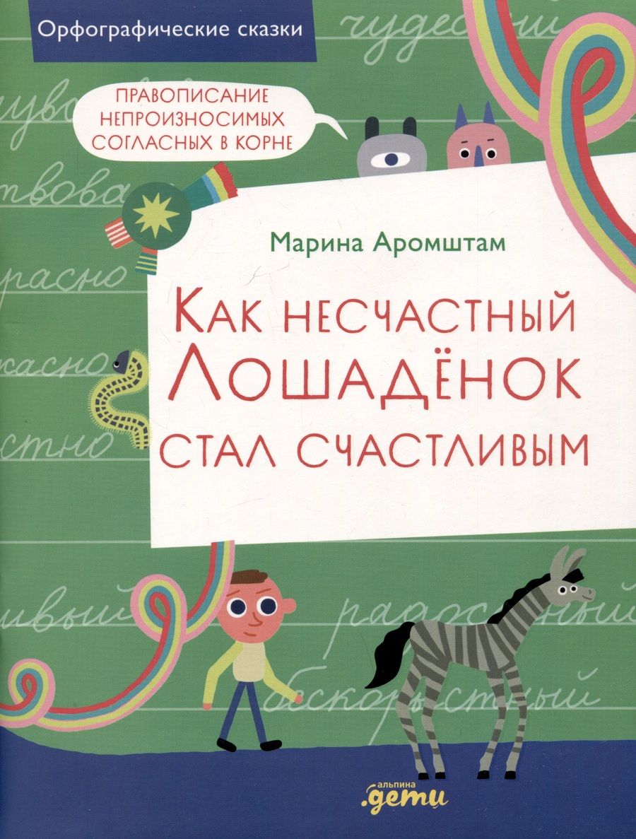 Обложка книги "Марина Аромштам: Как несчастный лошаденок стал счастливым. Правописание непроизносимых согласных в корне слова"