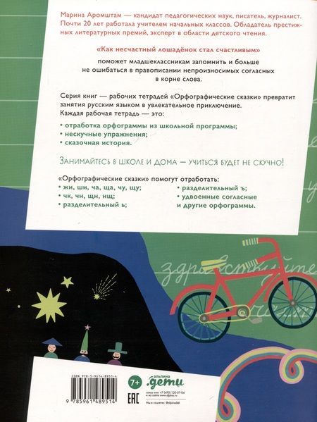 Фотография книги "Марина Аромштам: Как несчастный лошаденок стал счастливым. Правописание непроизносимых согласных в корне слова"