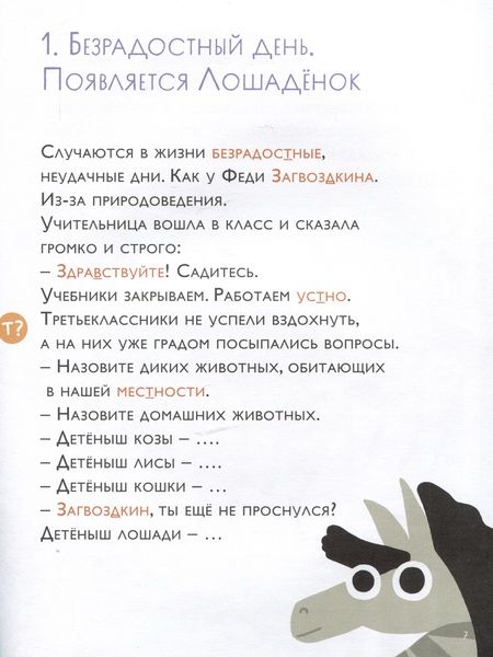 Фотография книги "Марина Аромштам: Как несчастный лошаденок стал счастливым. Правописание непроизносимых согласных в корне слова"
