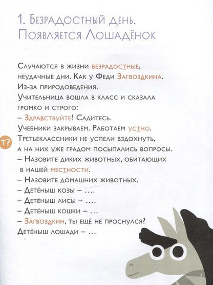 Фотография книги "Марина Аромштам: Как несчастный лошаденок стал счастливым. Правописание непроизносимых согласных в корне слова"