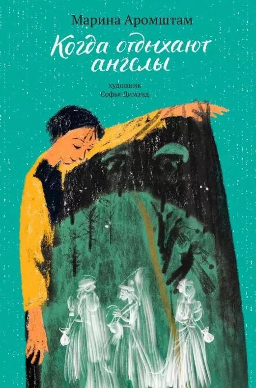 Обложка книги "Марина Аромштам: Когда отдыхают ангелы"