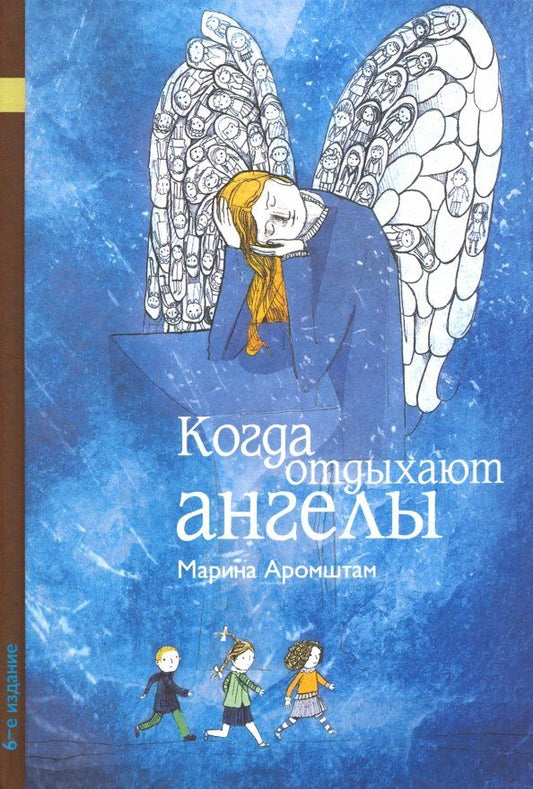 Обложка книги "Марина Аромштам: Когда отдыхают ангелы"
