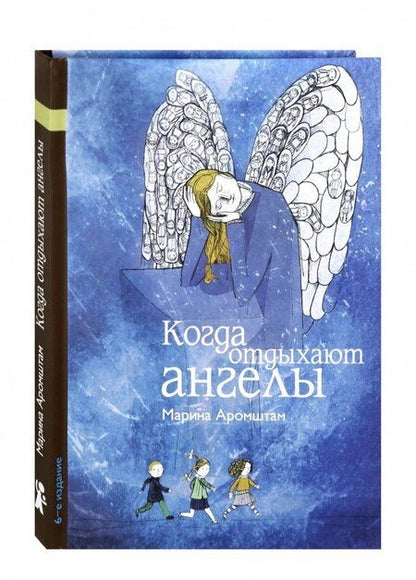 Фотография книги "Марина Аромштам: Когда отдыхают ангелы"