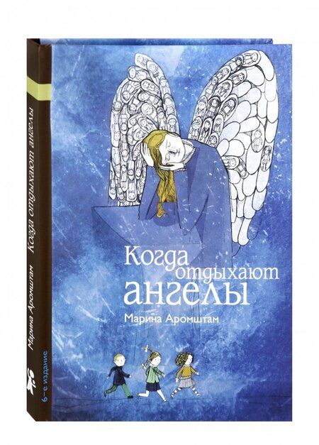 Фотография книги "Марина Аромштам: Когда отдыхают ангелы"