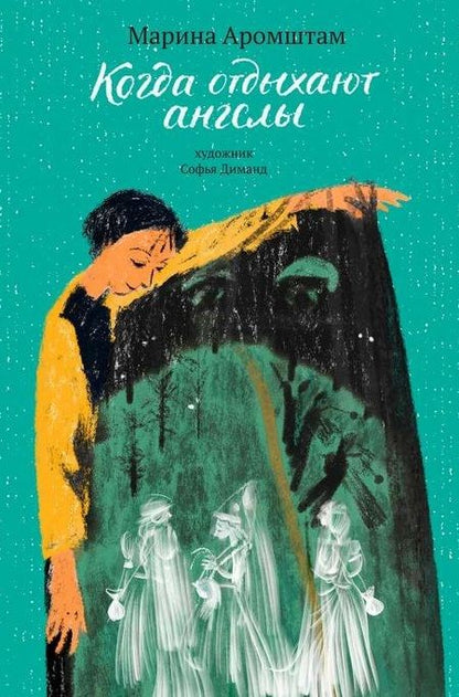 Фотография книги "Марина Аромштам: Когда отдыхают ангелы"