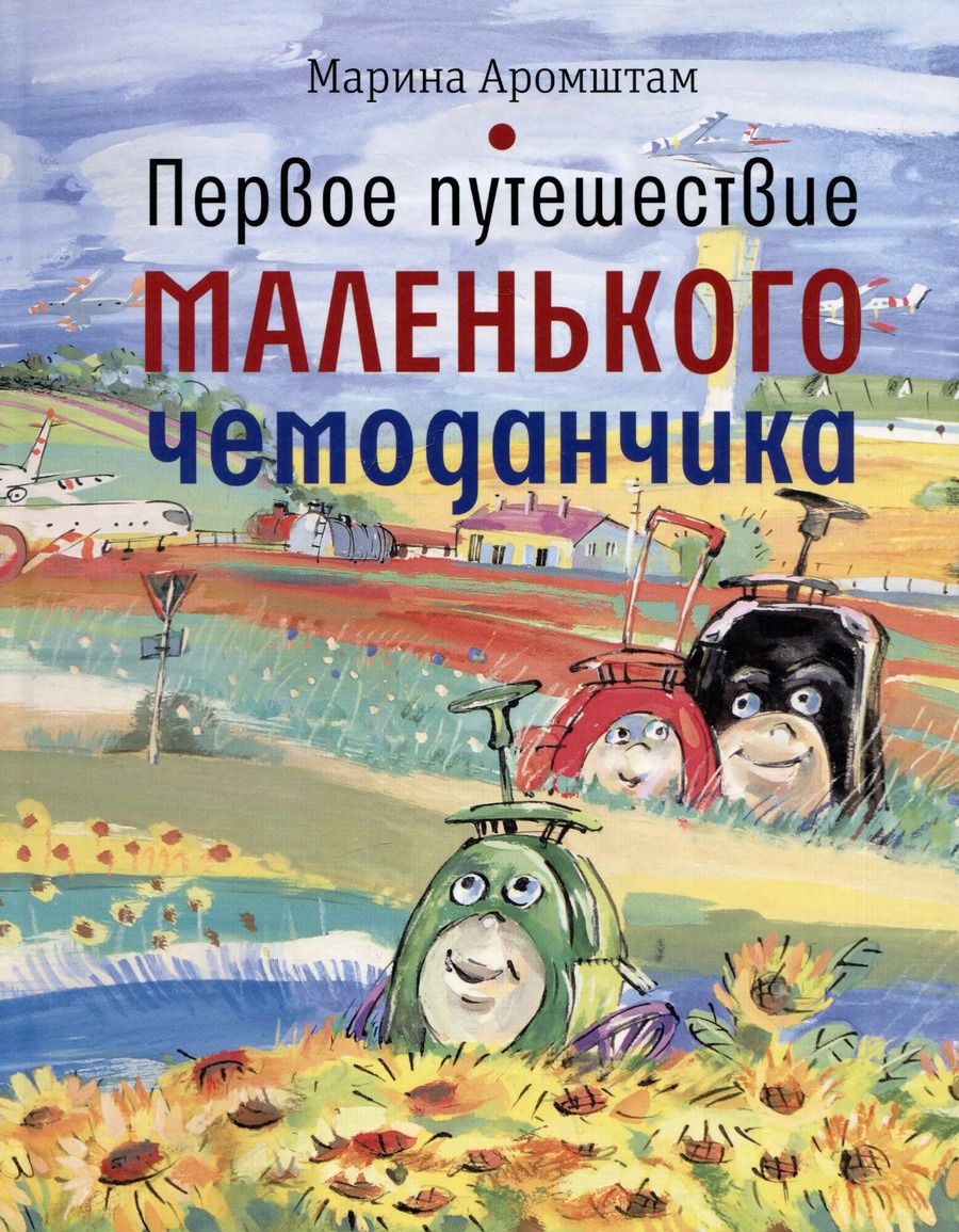 Обложка книги "Марина Аромштам: Первое путешествие маленького чемоданчика"