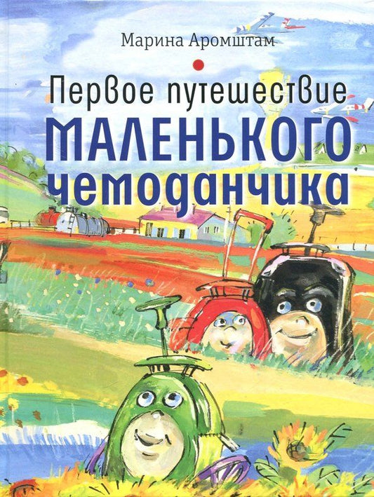 Обложка книги "Марина Аромштам: Первое путешествие маленького чемоданчика"