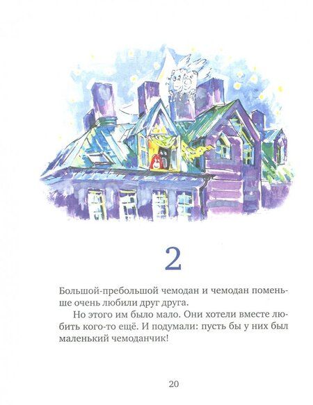 Фотография книги "Марина Аромштам: Первое путешествие маленького чемоданчика"