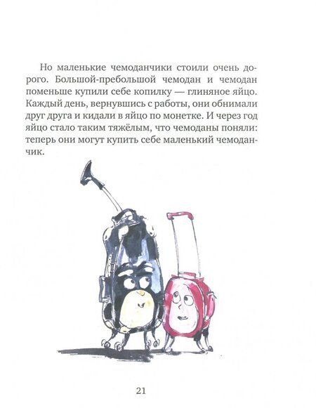 Фотография книги "Марина Аромштам: Первое путешествие маленького чемоданчика"