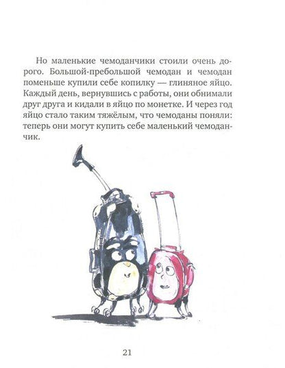 Фотография книги "Марина Аромштам: Первое путешествие маленького чемоданчика"