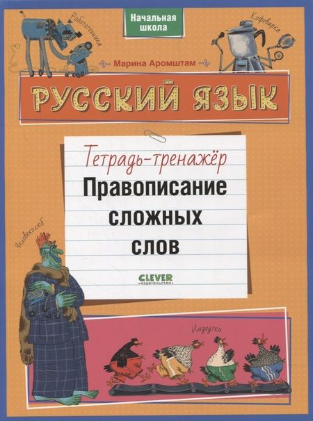 Фотография книги "Марина Аромштам: Русский язык. Правописание сложных слов. Тетрадь-тренажер"