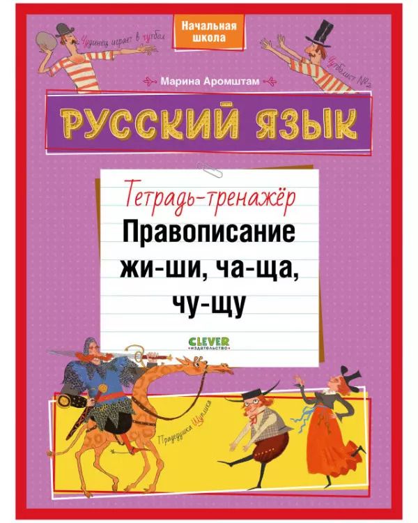 Обложка книги "Марина Аромштам: Русский язык. Правописание ЖИ-ШИ, ЧА-ЩА, ЧУ-ЩУ. Тетрадь-тренажер"