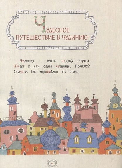 Фотография книги "Марина Аромштам: Русский язык. Правописание ЖИ-ШИ, ЧА-ЩА, ЧУ-ЩУ. Тетрадь-тренажер"
