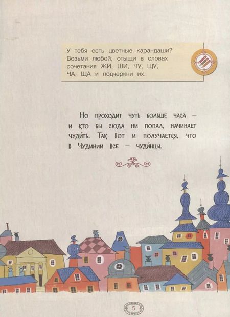 Фотография книги "Марина Аромштам: Русский язык. Правописание ЖИ-ШИ, ЧА-ЩА, ЧУ-ЩУ. Тетрадь-тренажер"