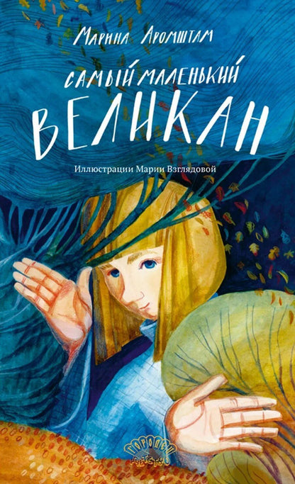 Обложка книги "Марина Аромштам: Самый маленький великан"