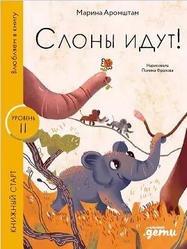 Обложка книги "Марина Аромштам: Слоны идут! Уровень II"