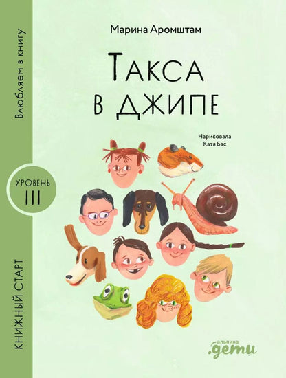 Обложка книги "Марина Аромштам: Такса в джипе"