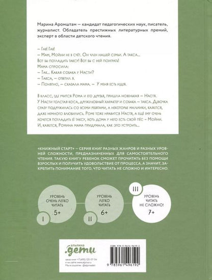 Фотография книги "Марина Аромштам: Такса в джипе"