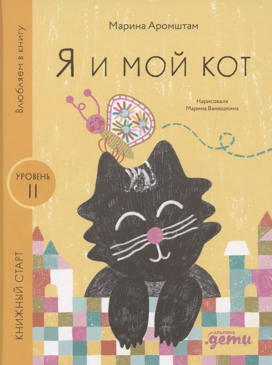 Обложка книги "Марина Аромштам: Я и мой кот"