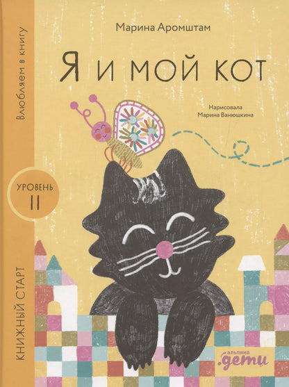 Обложка книги "Марина Аромштам: Я и мой кот"