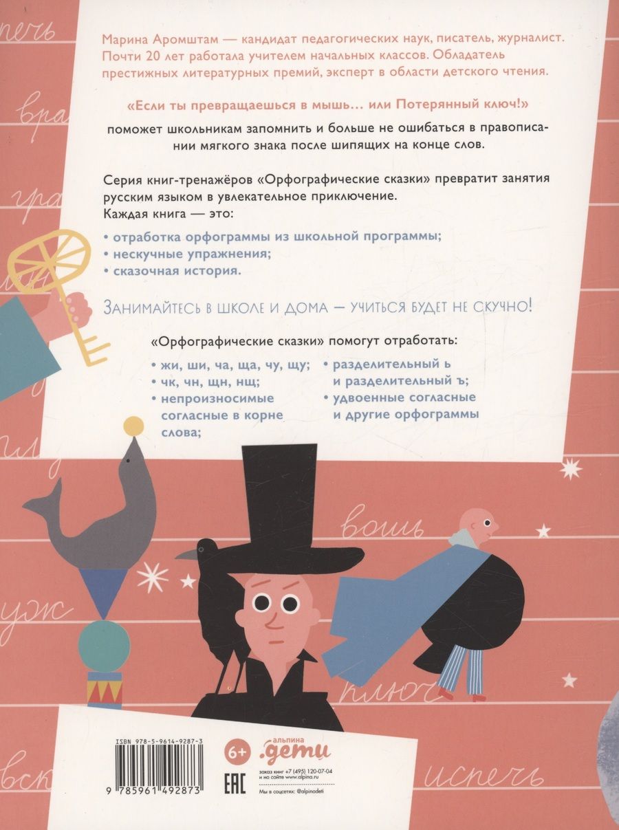 Обложка книги "Марина Аромштам: Если ты превращаешься в мышь… или Потерянный ключ! Правописание Ь после шипящих в конце слова"