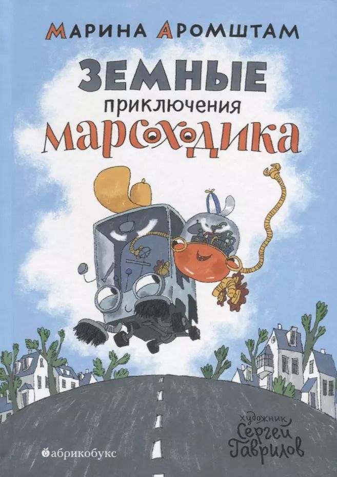 Обложка книги "Марина Аромштам: Земные приключения Марсоходика"