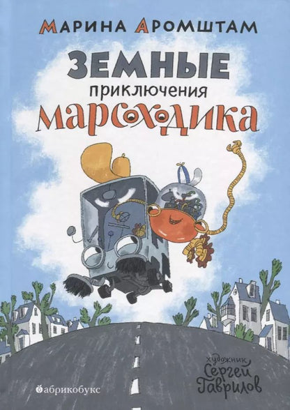 Обложка книги "Марина Аромштам: Земные приключения Марсоходика"