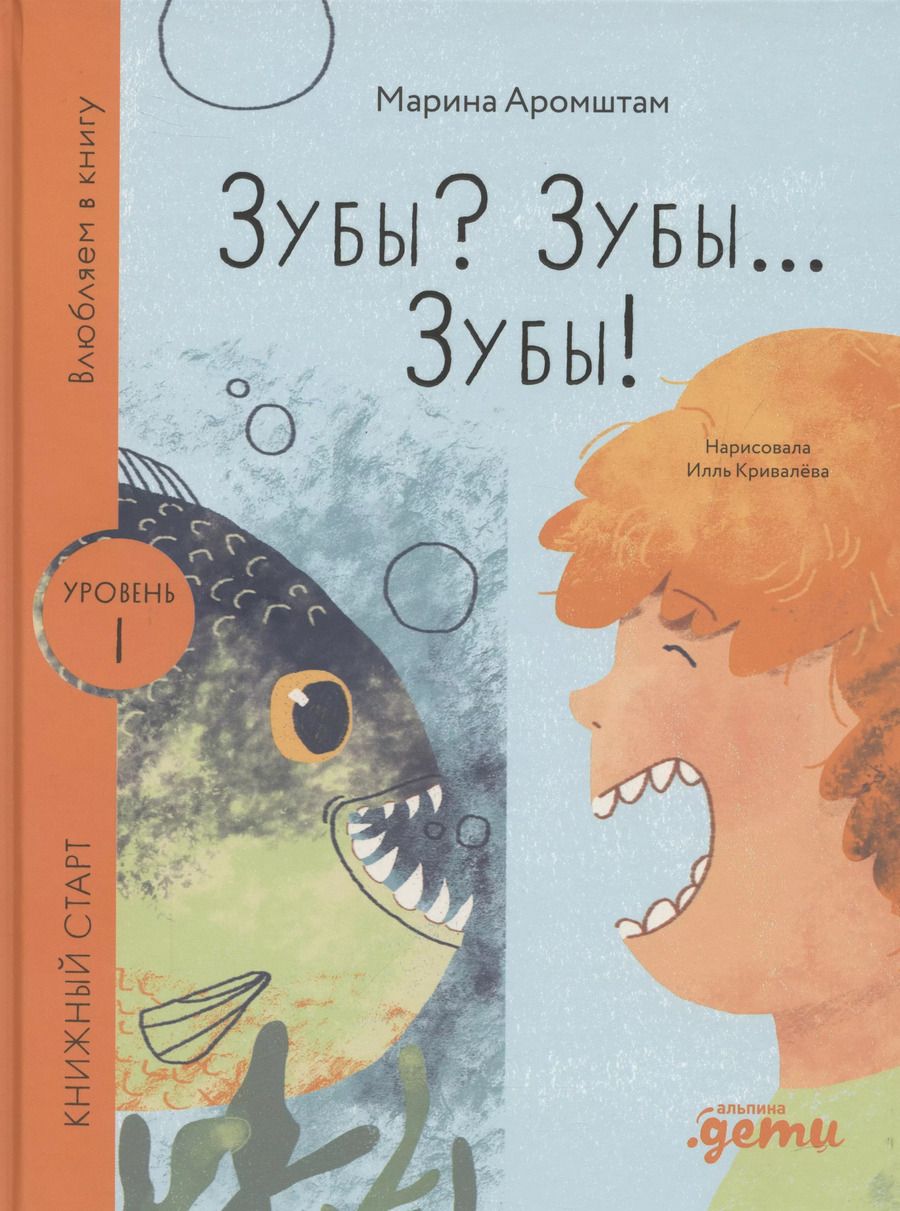 Обложка книги "Марина Аромштам: Зубы? Зубы... Зубы!"