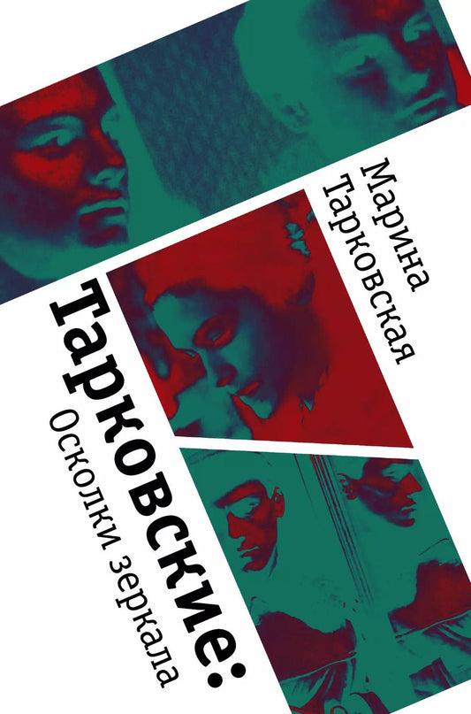 Обложка книги "Марина Арсеньевна: Тарковские : Осколки зеркала"