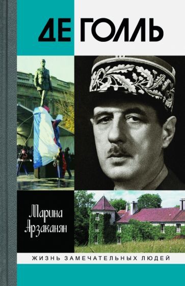 Обложка книги "Марина Арзаканян: Де Голль"