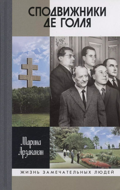 Обложка книги "Марина Арзаканян: Сподвижники де Голля"