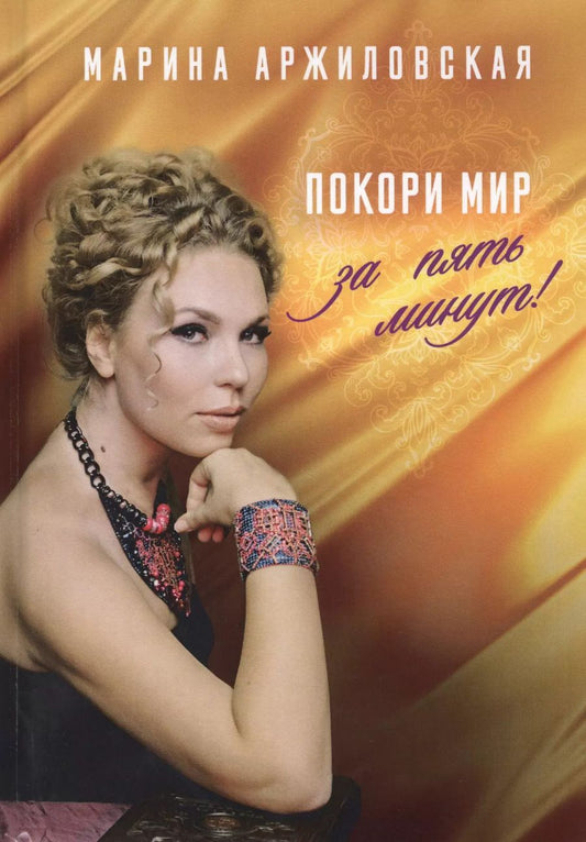 Обложка книги "Марина Аржиловская: Покори мир за пять минут!"