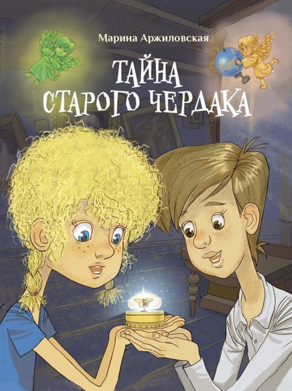 Обложка книги "Марина Аржиловская: Тайна старого чердака"
