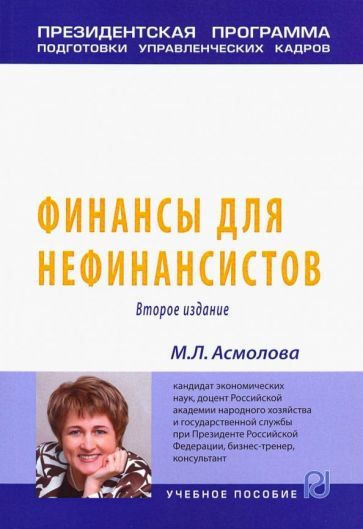 Обложка книги "Марина Асмолова: Финансы для нефинансистов. Учебное пособие"