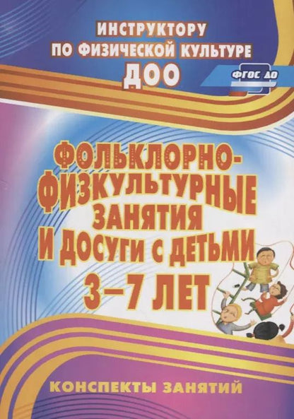 Обложка книги "Марина Асташина: Фольклорно-физкультурные занятия и досуги с детьми 3-7 лет. ФГОС ДО"