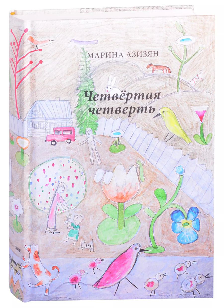 Обложка книги "Марина Азизян: Четвертая четверть"