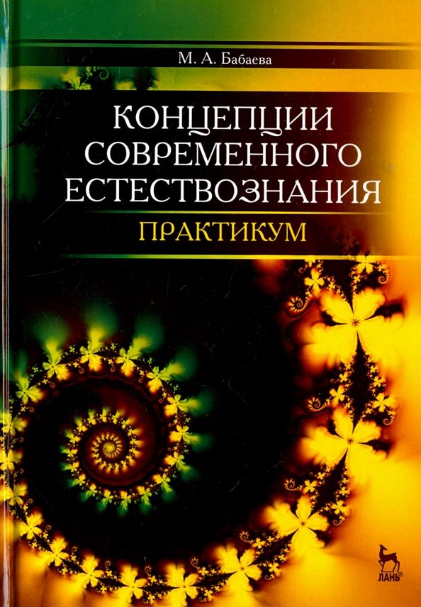 Обложка книги "Марина Бабаева: Концепции современного естествознания. Практикум"