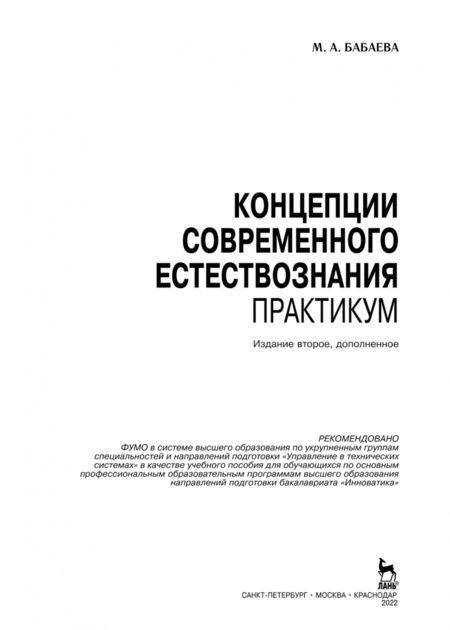 Фотография книги "Марина Бабаева: Концепции современного естествознания. Практикум"