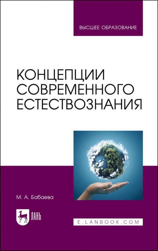Обложка книги "Марина Бабаева: Концепции современного естествознания. Учебник"