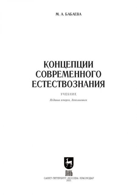 Фотография книги "Марина Бабаева: Концепции современного естествознания. Учебник"