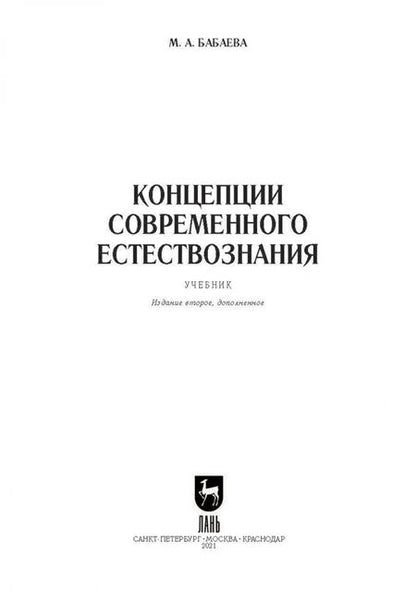 Фотография книги "Марина Бабаева: Концепции современного естествознания. Учебник"