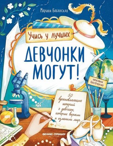 Обложка книги "Марина Бабанская: Девчонки могут! 50 вдохновляющих рассказов о девочках"