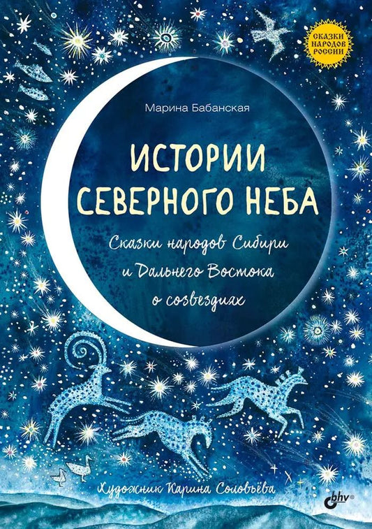 Обложка книги "Марина Бабанская: Истории северного неба. Сказки народов Сибири и Дальнего Востока о созвездиях"