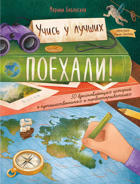 Обложка книги "Марина Бабанская: Поехали! 50 вдохновляющих историй о путешественниках и первооткрывателях"