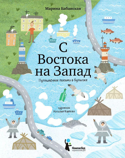 Обложка книги "Марина Бабанская: С востока на запад. Путешествие письма в бутылке"