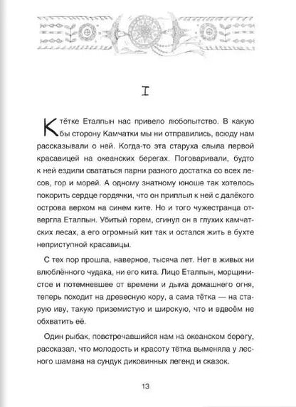 Фотография книги "Марина Бабанская: Сказки народов России. Сказка о храбром богатыре Узоне и его возлюбленной Наюн. По мотивам корякской"